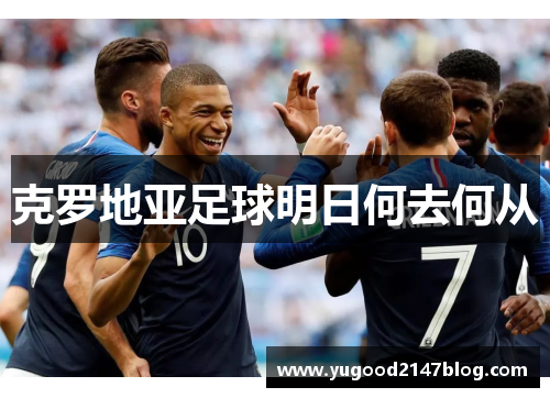 克罗地亚足球明日何去何从
