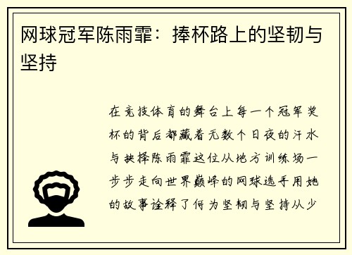 网球冠军陈雨霏：捧杯路上的坚韧与坚持